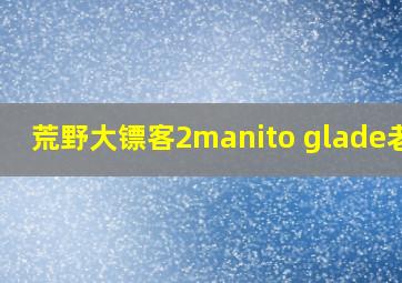 荒野大镖客2manito glade老头